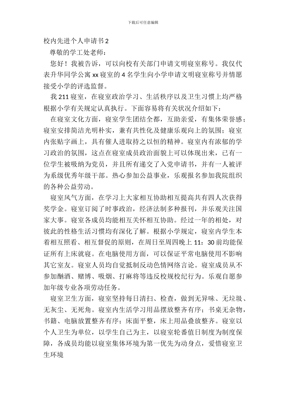 校园先进个人申请书2_第2页