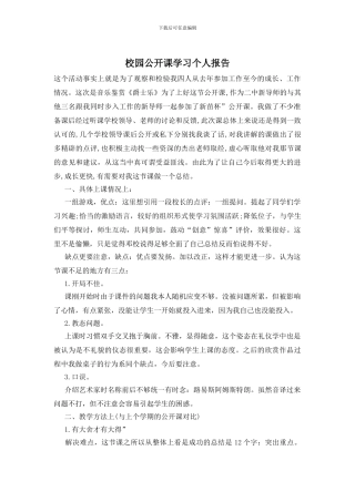 校园公开课学习个人报告