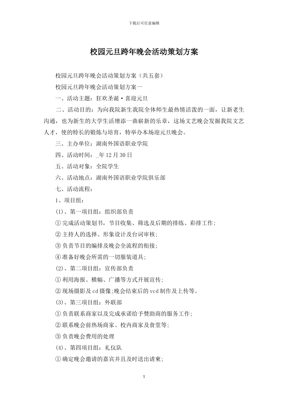 校园元旦跨年晚会活动策划方案_第1页