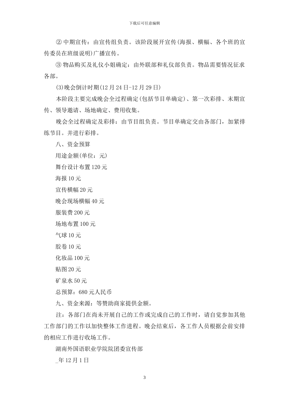 校园元旦跨年晚会活动策划方案_第3页
