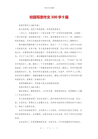 校园写景作文300字9篇