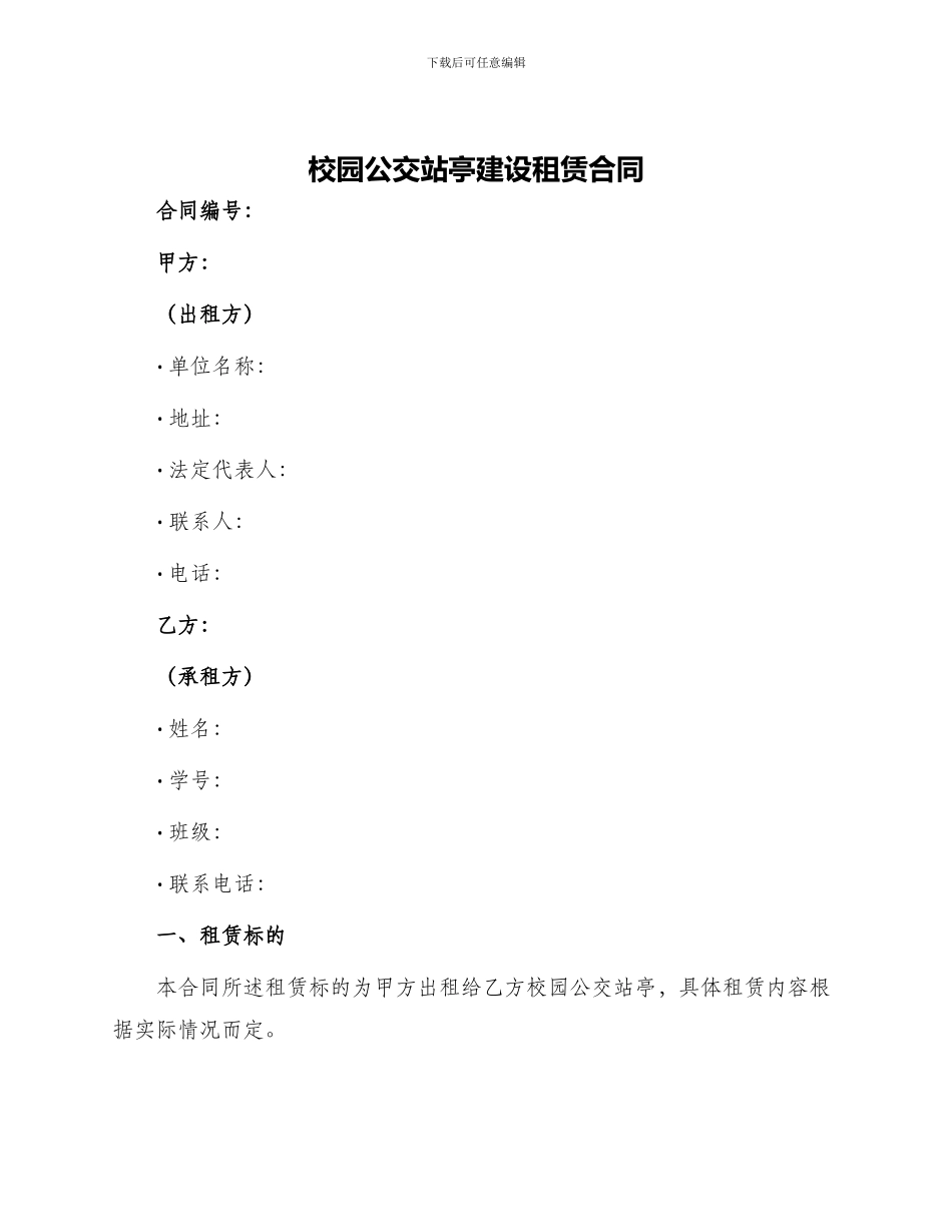 校园公交站亭建设租赁合同_第1页