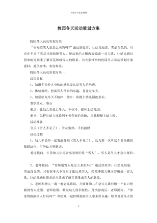 校园冬天活动策划方案