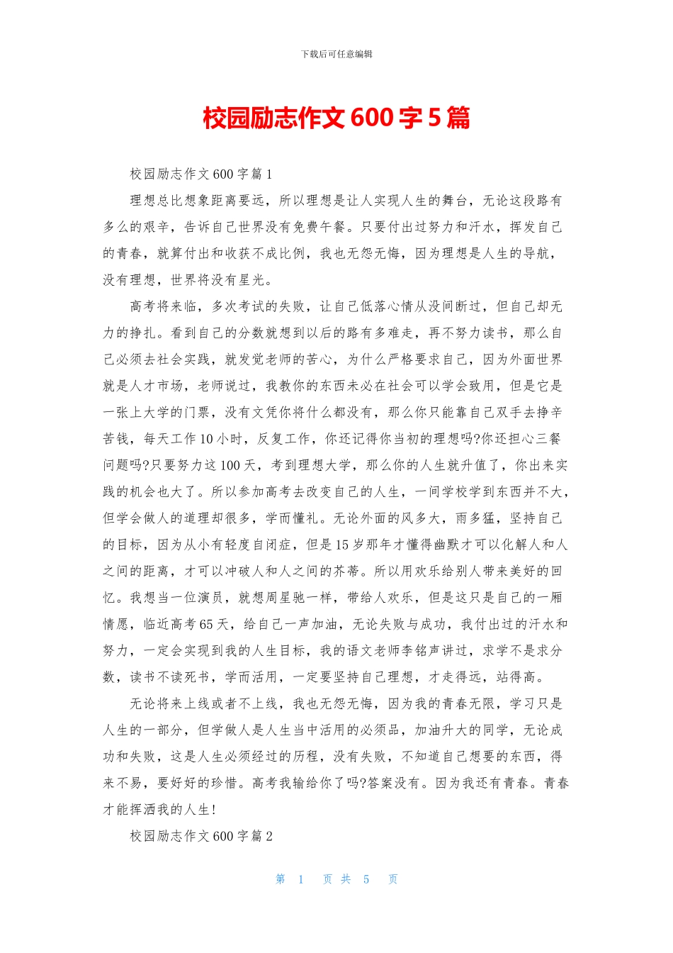 校园励志作文600字5篇_第1页