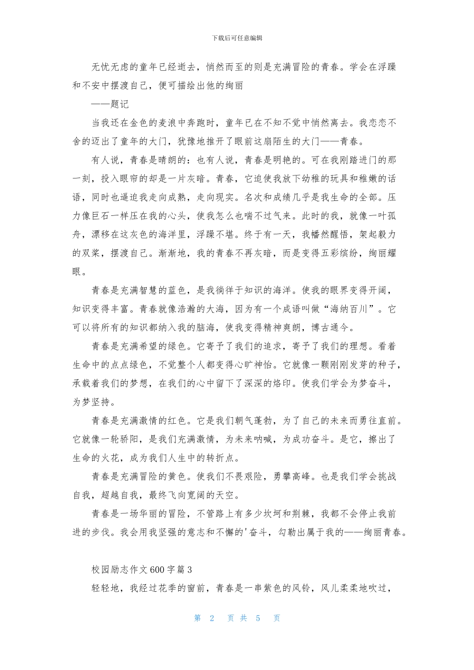 校园励志作文600字5篇_第2页