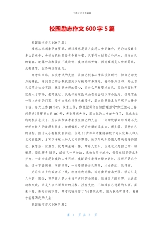 校园励志作文600字5篇