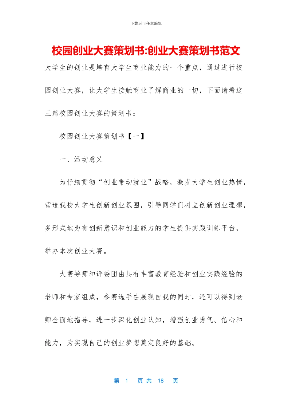 校园创业大赛策划书_第1页