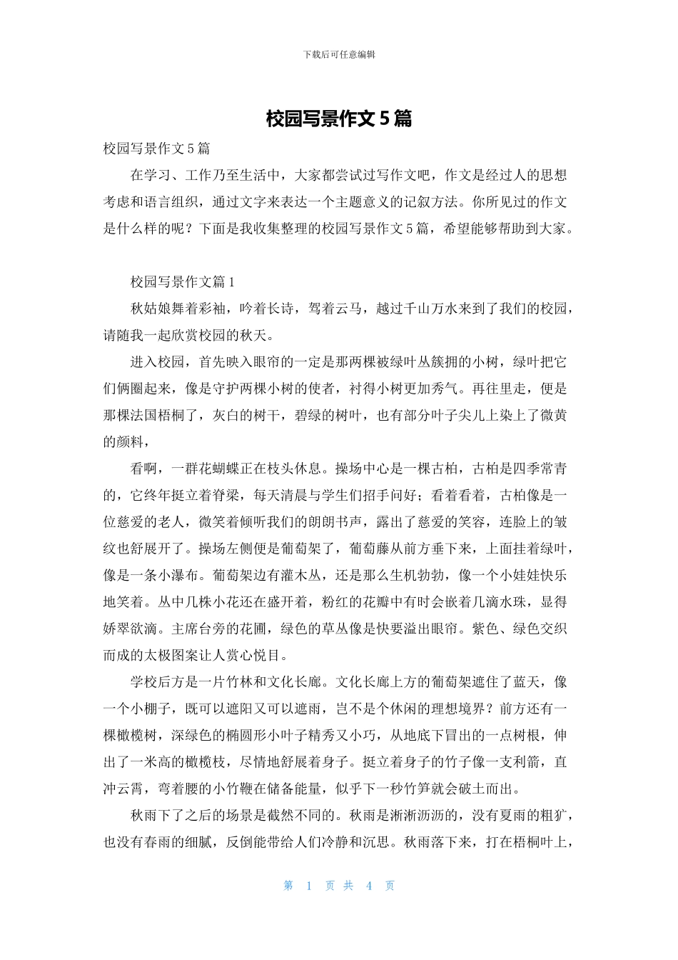 校园写景作文5篇_第1页