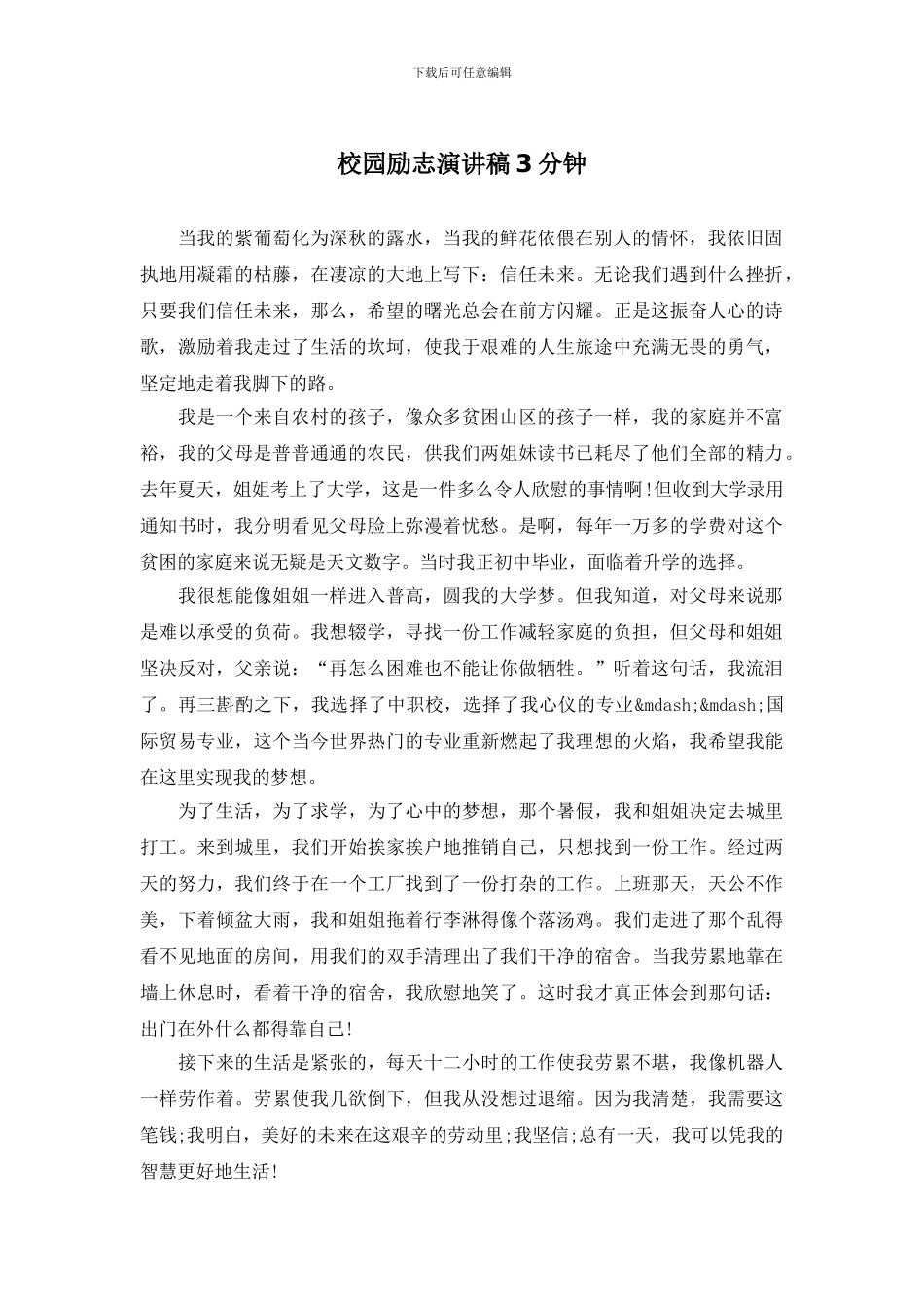 校园励志演讲稿3分钟_第1页