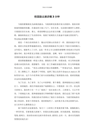 校园励志演讲稿3分钟