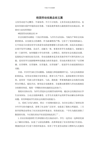 校园劳动实践总结五篇