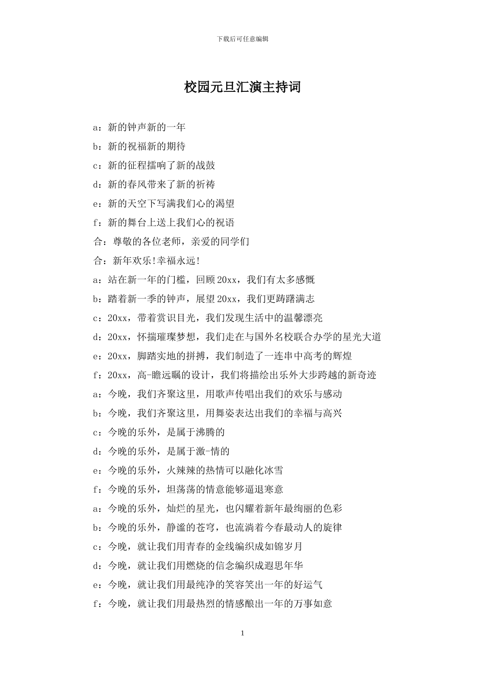 校园元旦汇演主持词_第1页