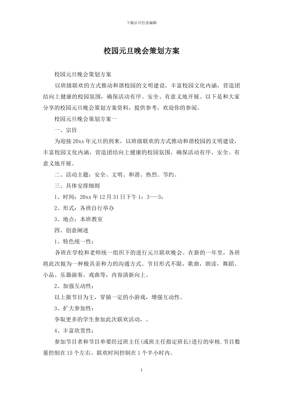 校园元旦晚会策划方案_第1页