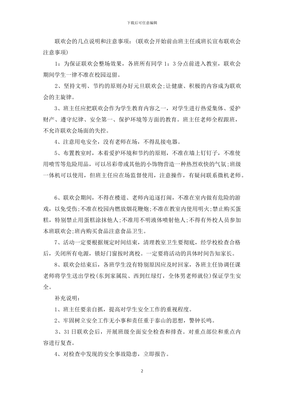 校园元旦晚会策划方案_第2页