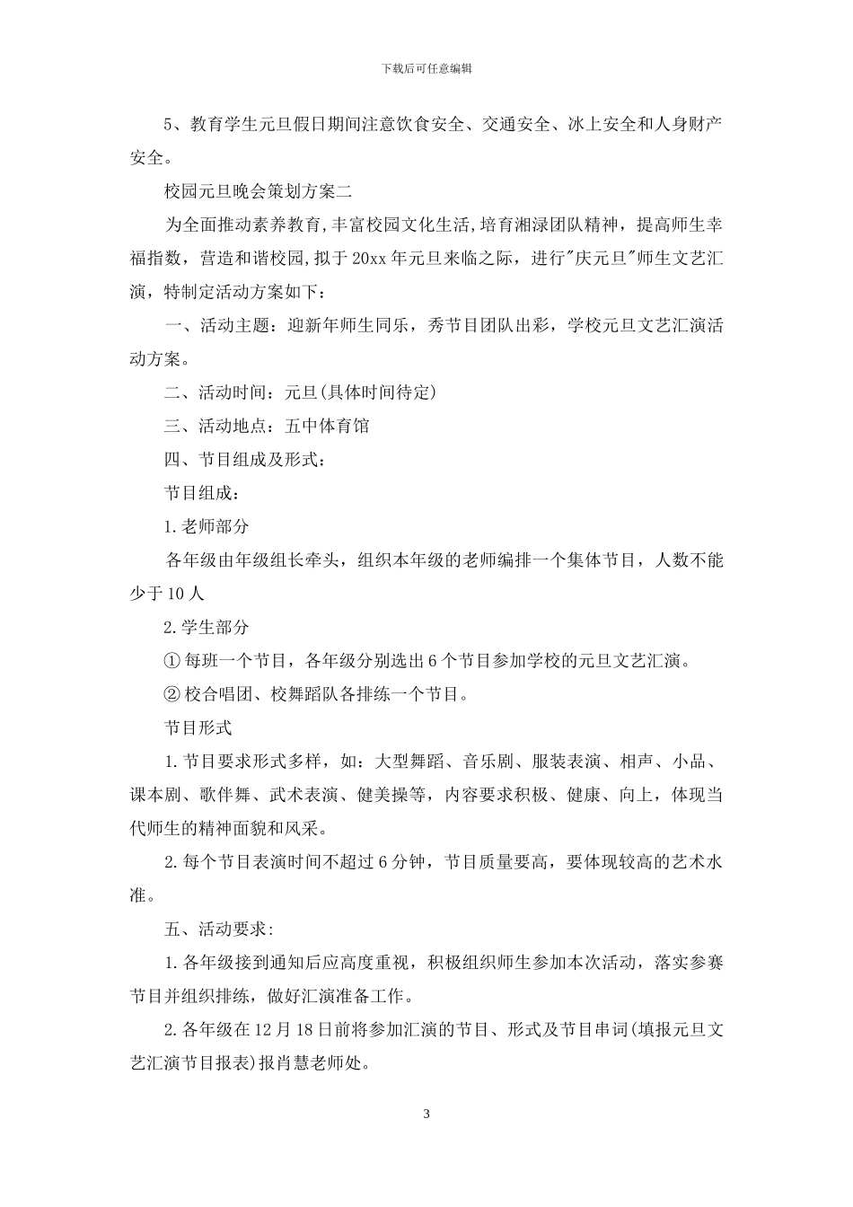 校园元旦晚会策划方案_第3页