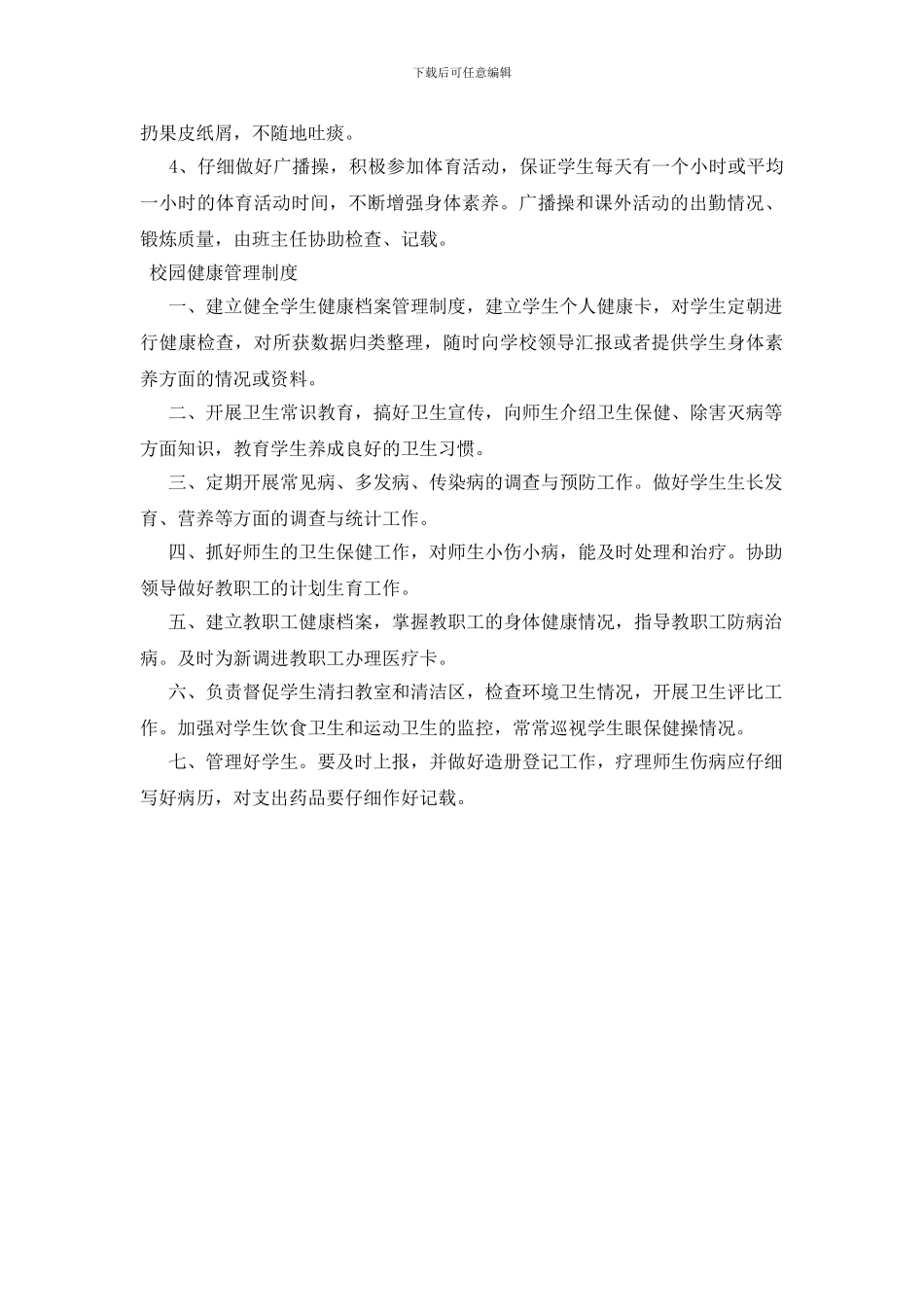 校园健康管理制度_第3页