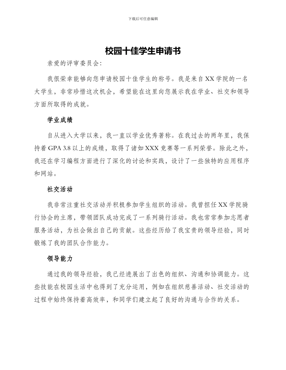 校园十佳学生申请书_第1页
