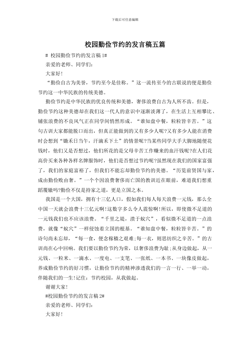 校园勤俭节约的发言稿五篇_第1页