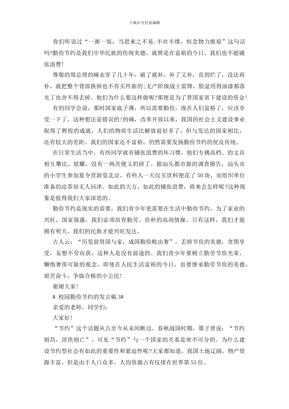 校园勤俭节约的发言稿五篇_第2页