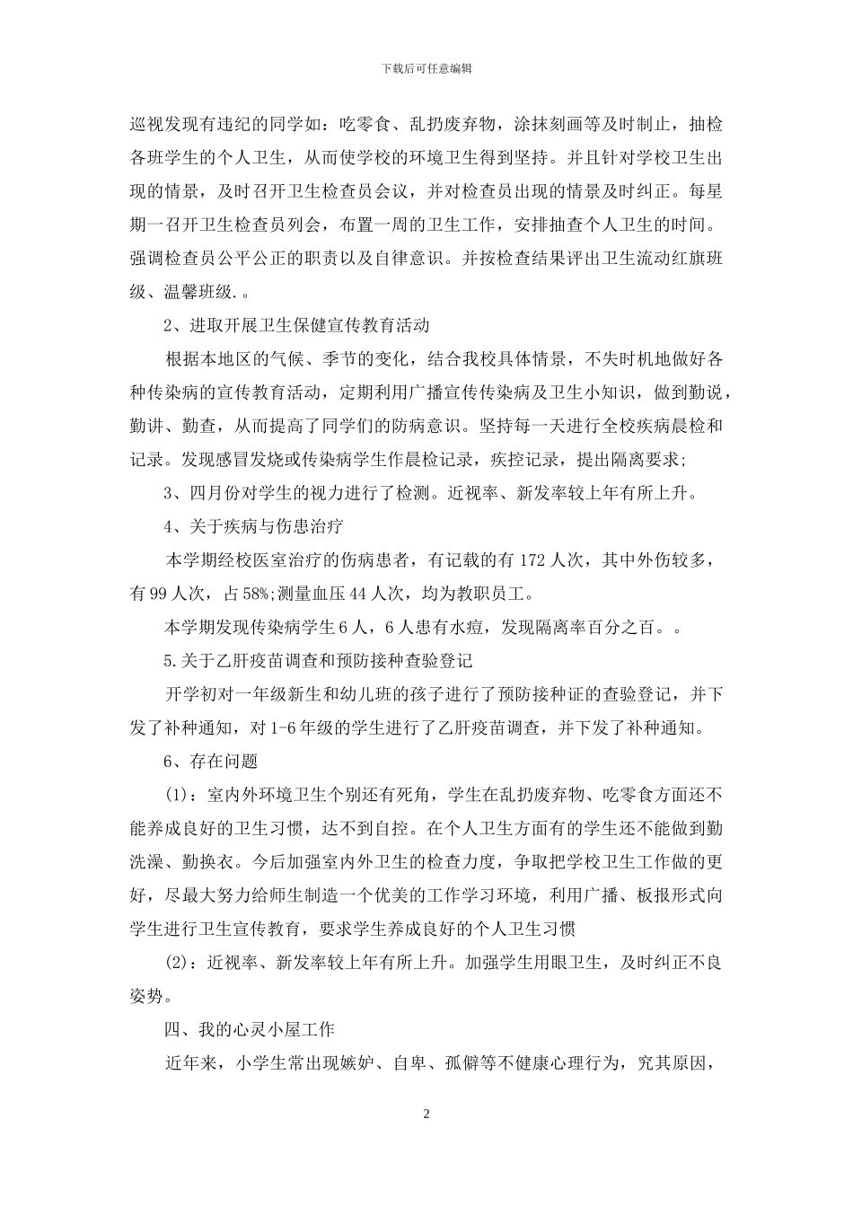 校园医卫室个人年度总结_第2页
