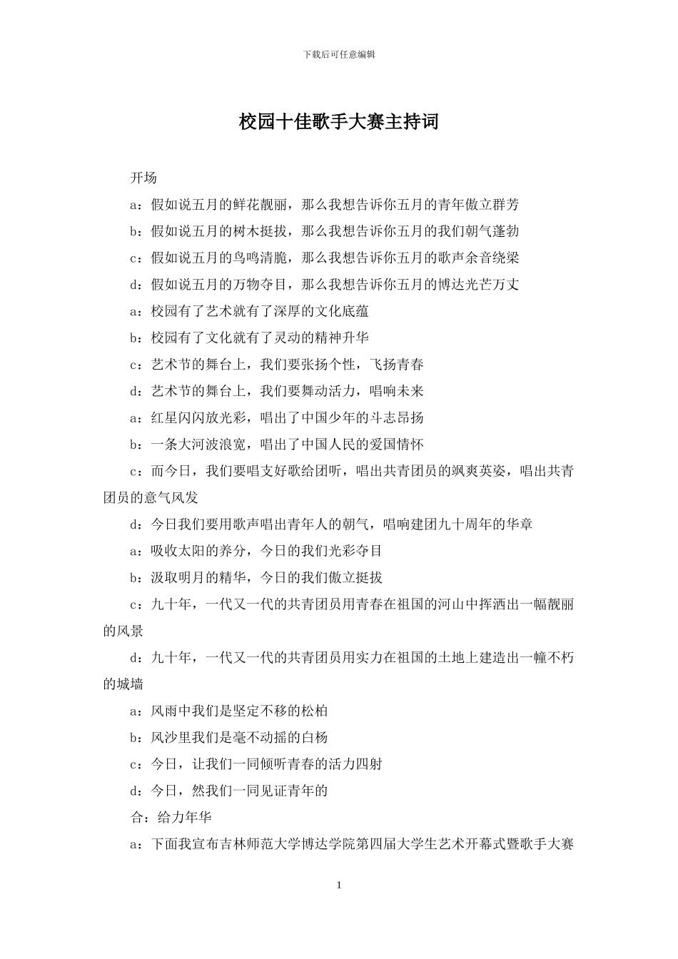 校园十佳歌手大赛主持词_第1页