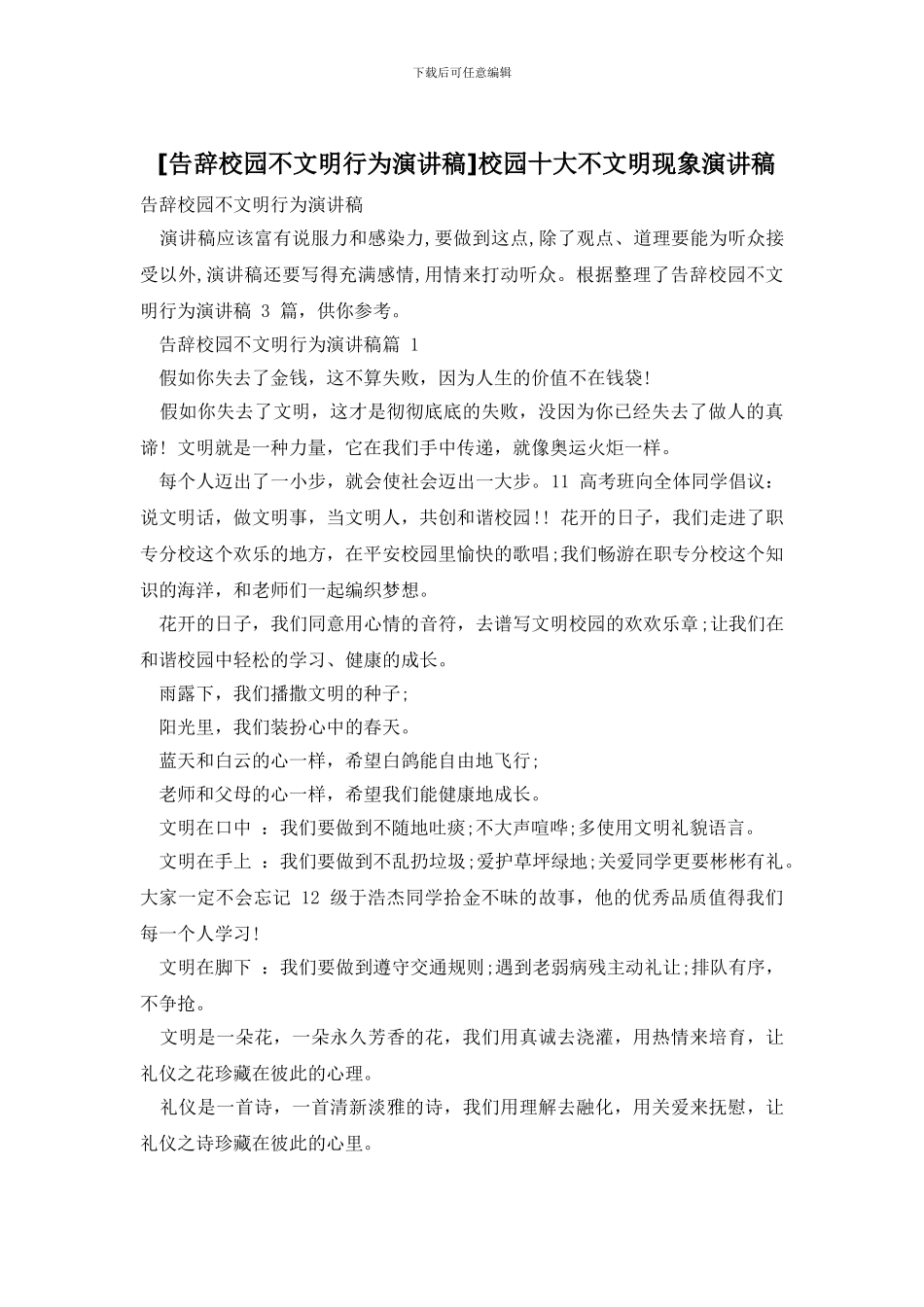 校园十大不文明现象演讲稿_第1页