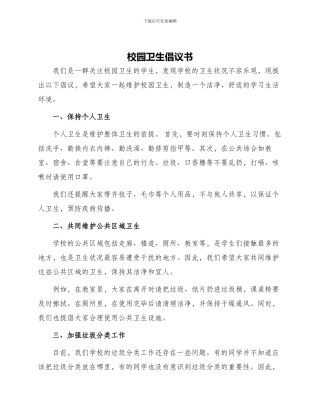 校园卫生倡议书