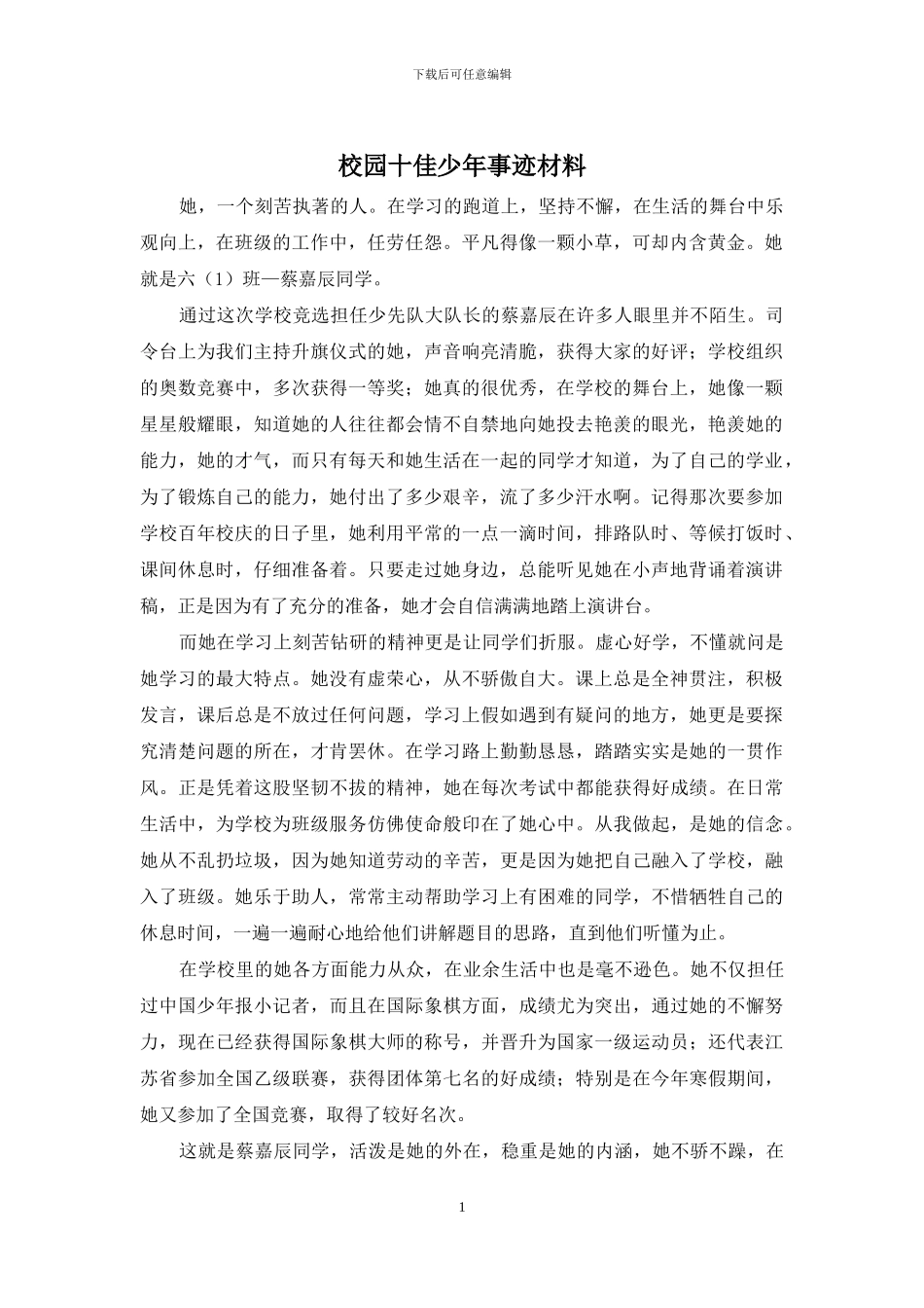 校园十佳少年事迹材料_第1页