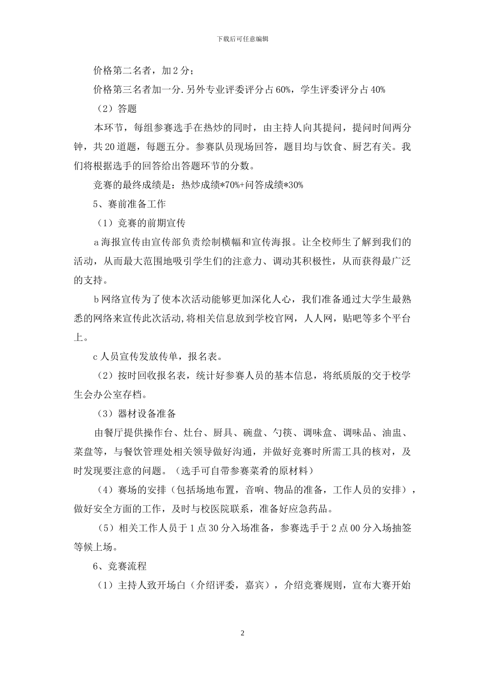 校园厨艺大赛策划书_第2页
