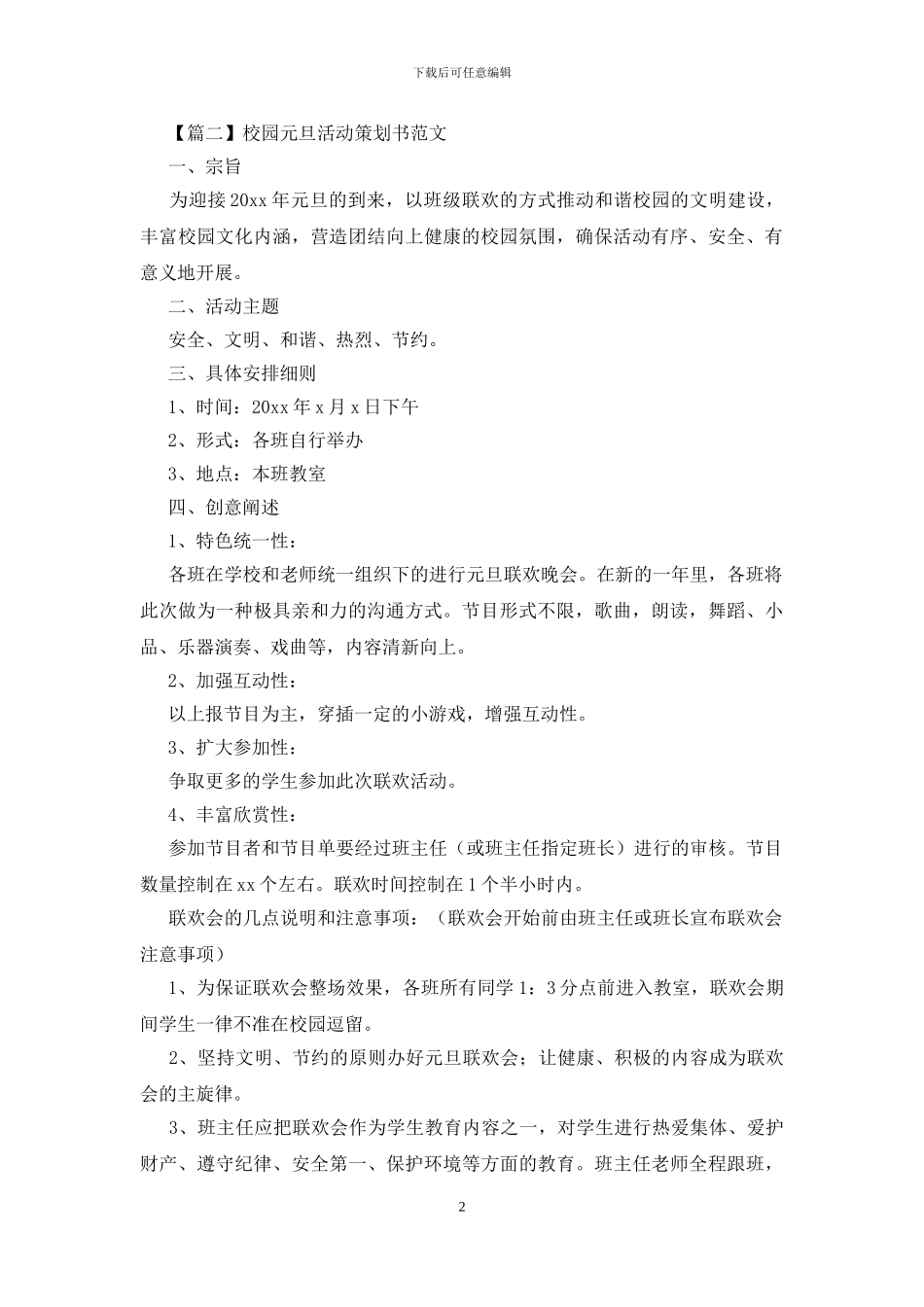 校园元旦活动策划书范文_第2页