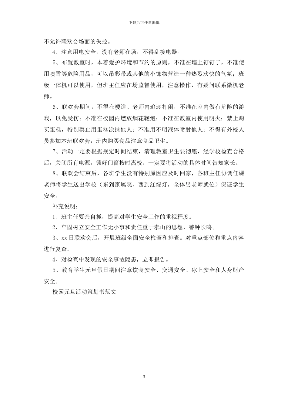 校园元旦活动策划书范文_第3页