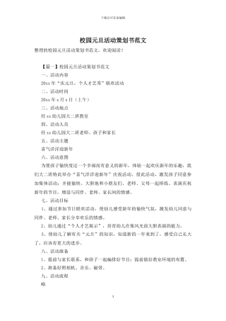 校园元旦活动策划书范文