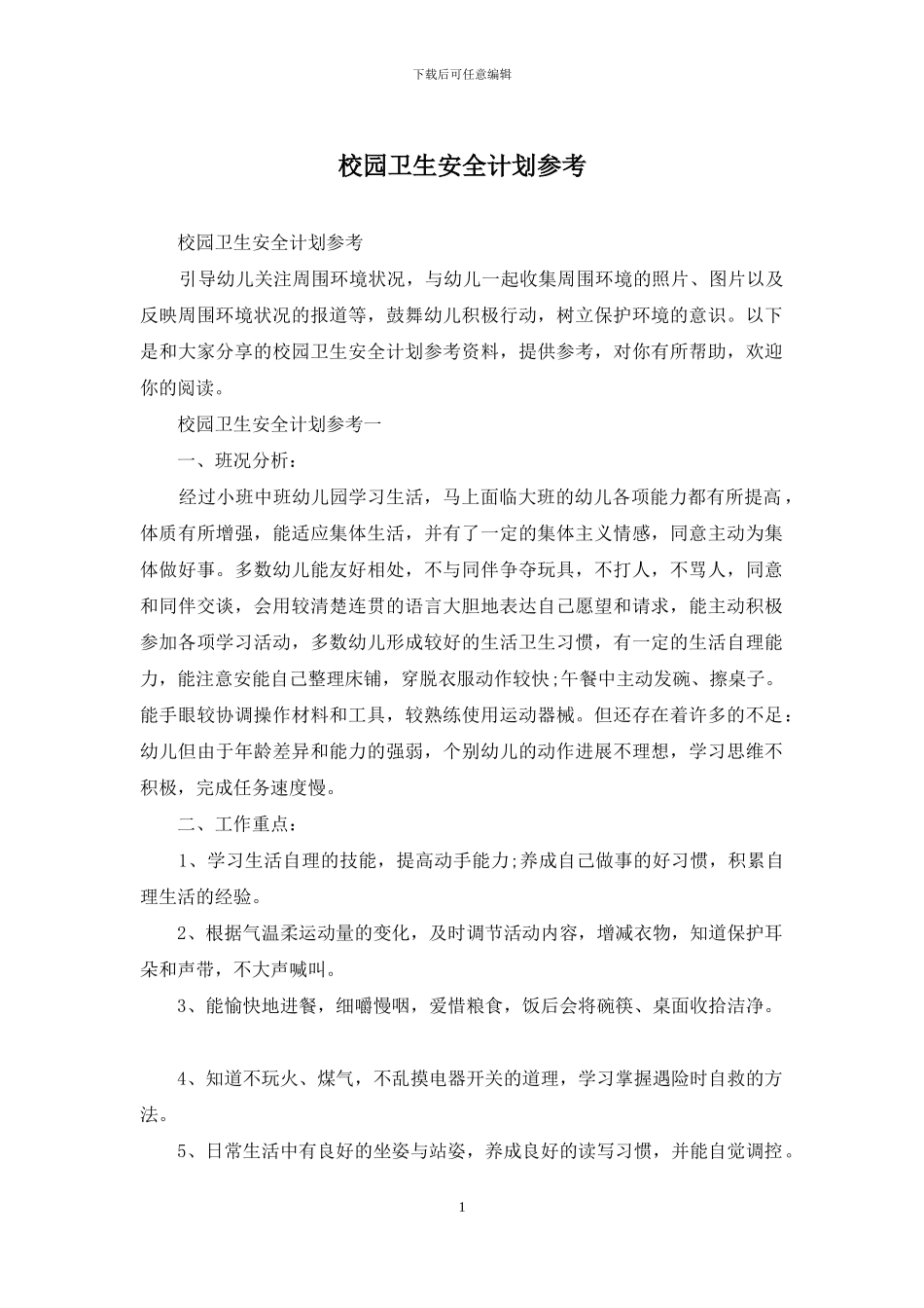 校园卫生安全计划参考_第1页