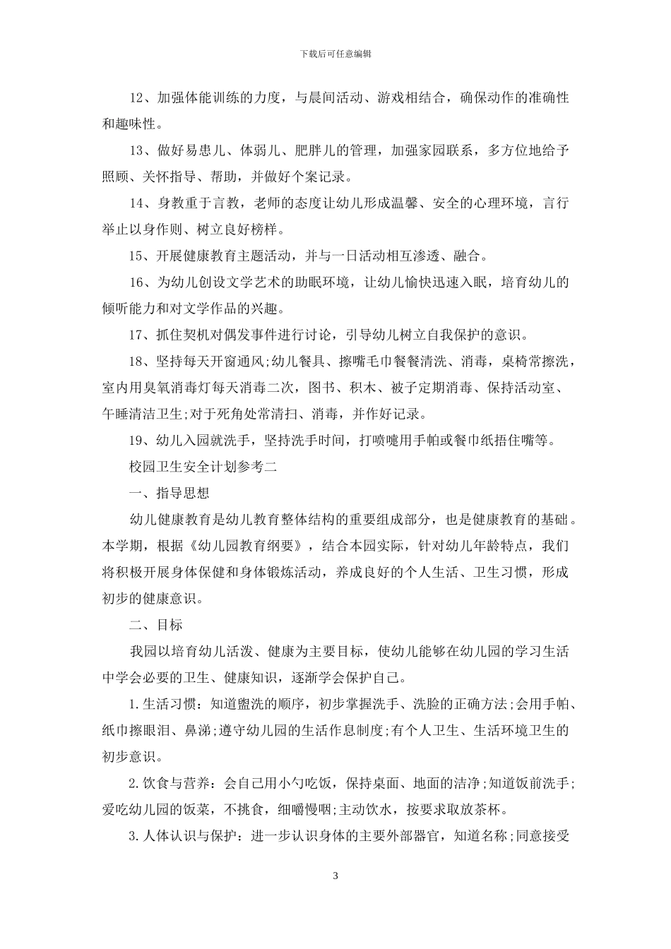 校园卫生安全计划参考_第3页