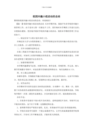 校园兴趣小组活动的总结