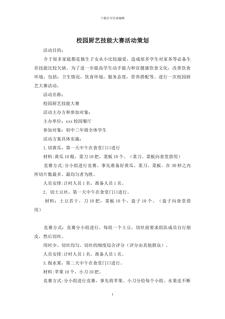 校园厨艺技能大赛活动策划_第1页