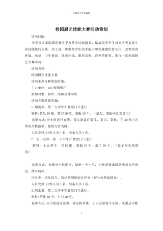 校园厨艺技能大赛活动策划