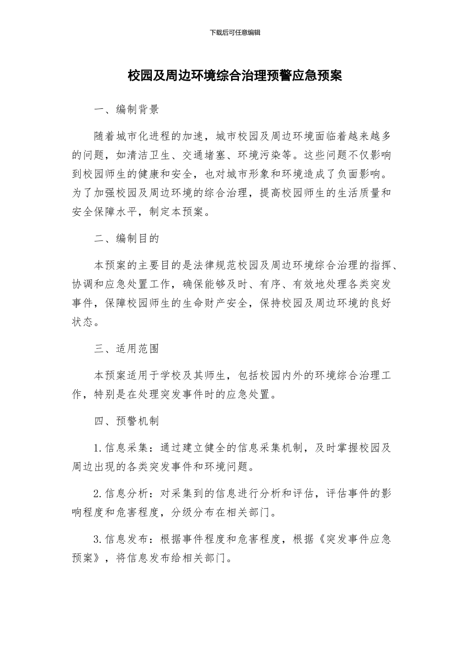 校园及周边环境综合治理预警应急预案_第1页