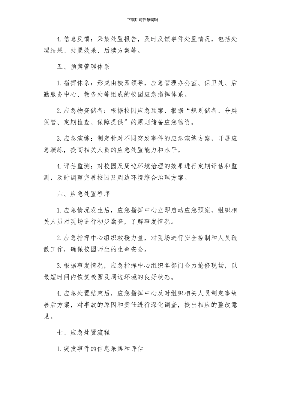 校园及周边环境综合治理预警应急预案_第2页