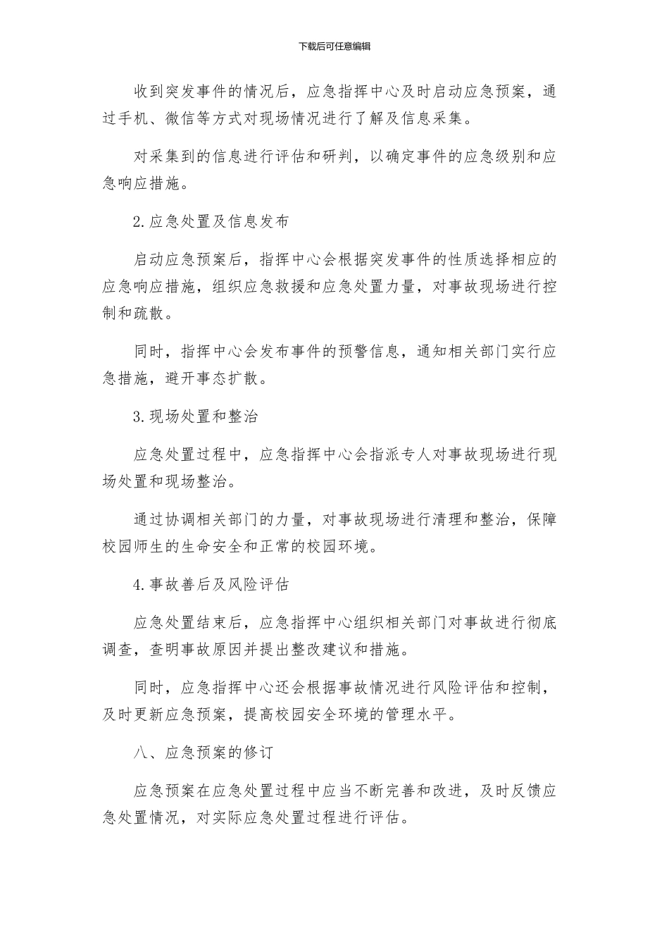 校园及周边环境综合治理预警应急预案_第3页