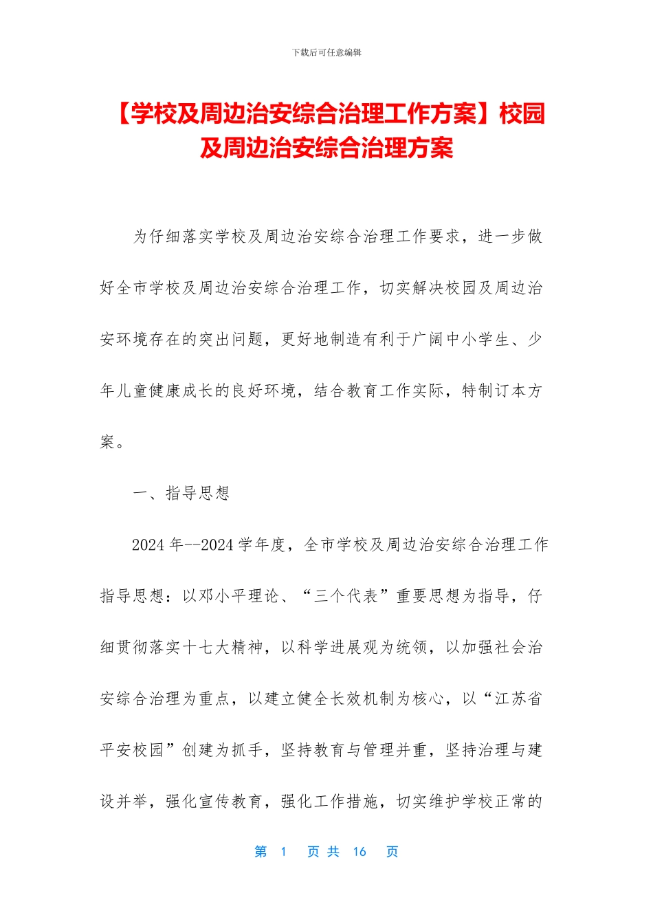 校园及周边治安综合治理方案_第1页