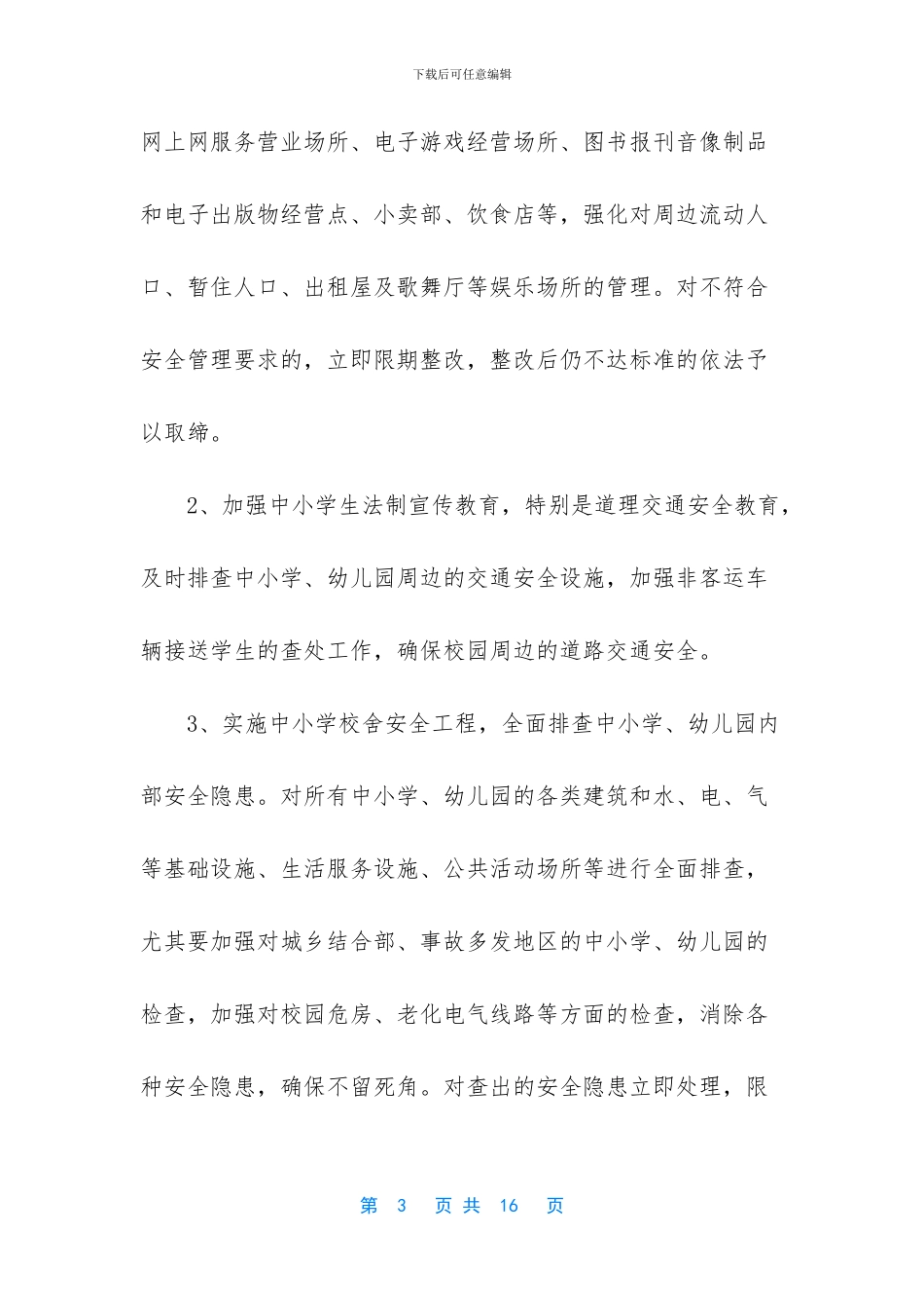 校园及周边治安综合治理方案_第3页