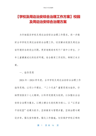 校园及周边治安综合治理方案
