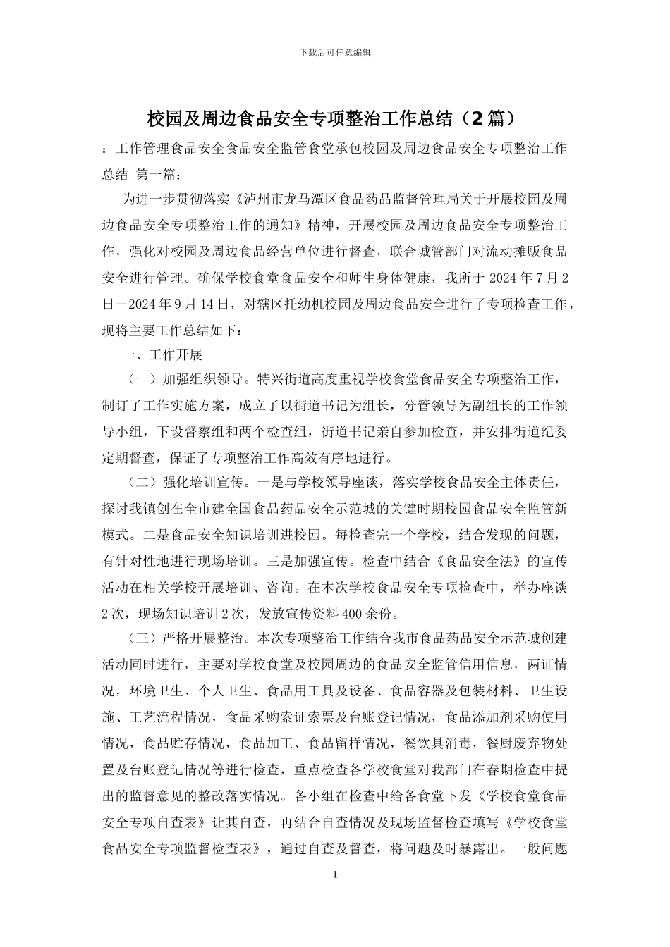 校园及周边食品安全专项整治工作总结_第1页
