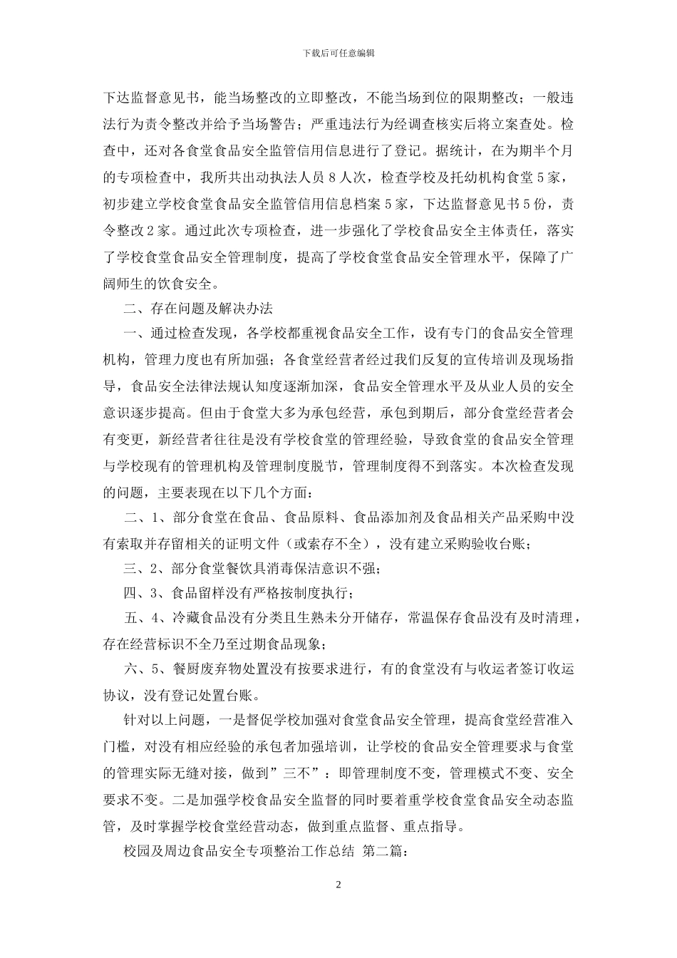 校园及周边食品安全专项整治工作总结_第2页