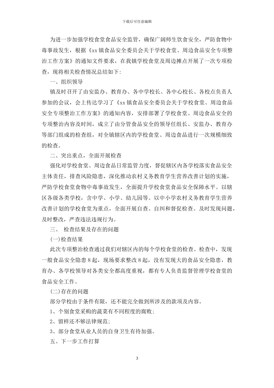 校园及周边食品安全专项整治工作总结_第3页