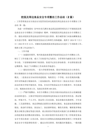 校园及周边食品安全专项整治工作总结