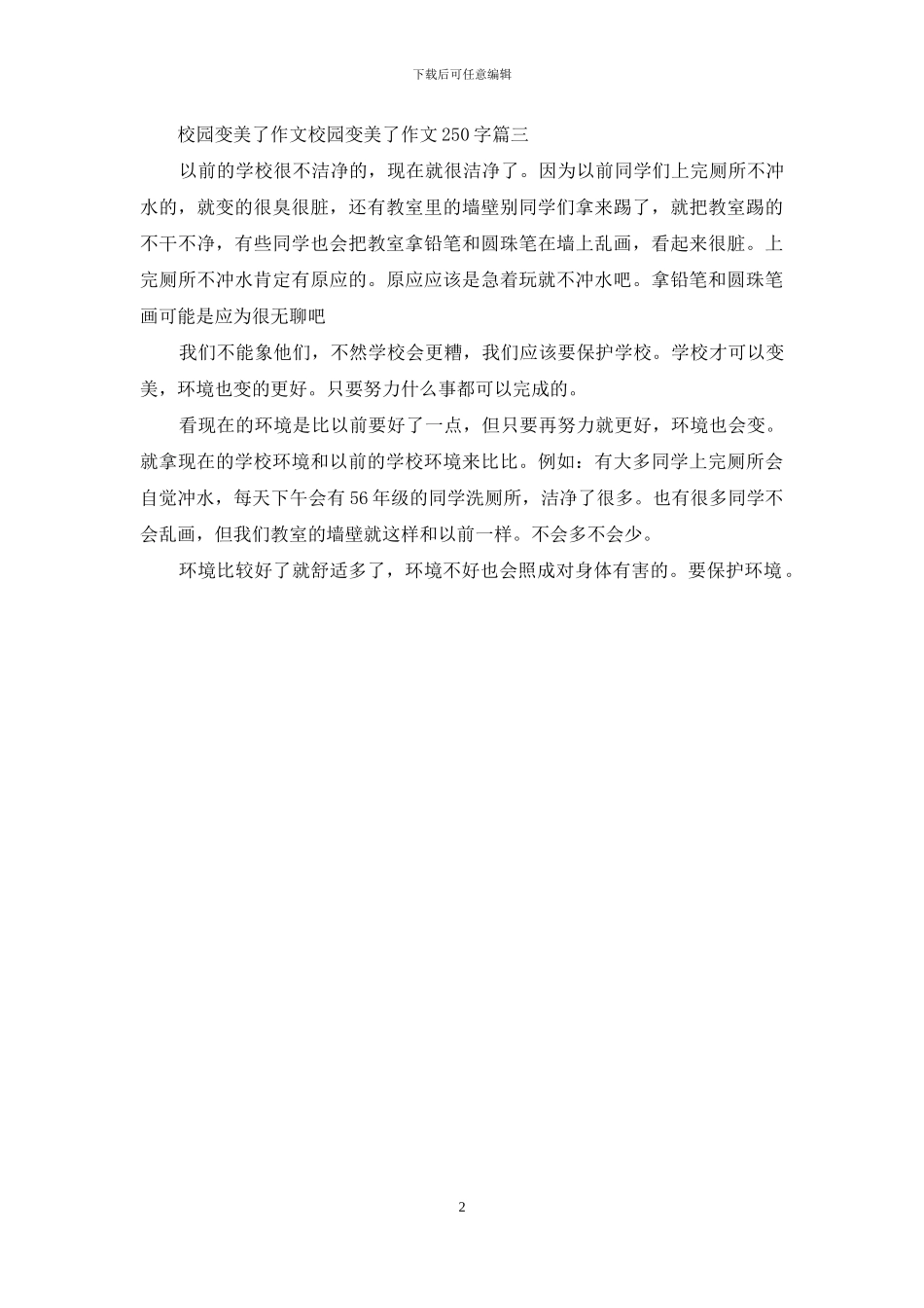 校园变美了作文_第2页