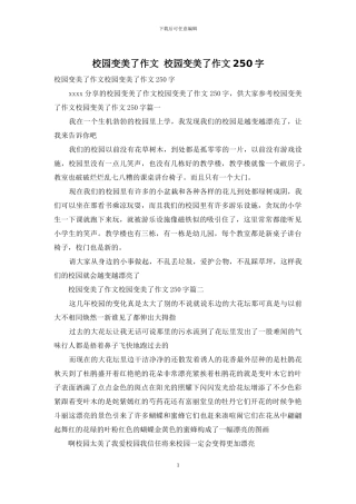 校园变美了作文