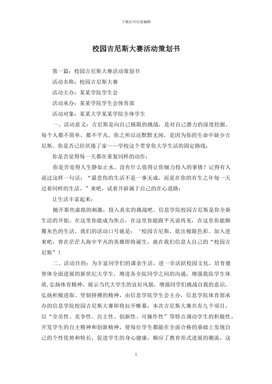 校园吉尼斯大赛活动策划书_第1页